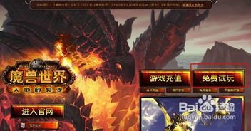 探索魔兽世界：揭秘免费试玩新途径 1