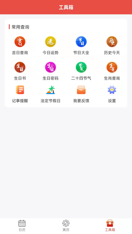 神农万年历 截图1