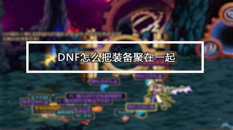 DNF吟荷失踪后，如何找回亡灵结晶？ 2