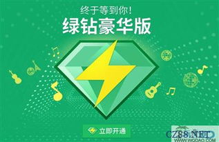 一元开启绿钻：揭秘超值福利背后的真相！ 3