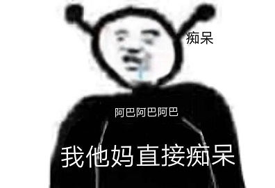 揭秘“阿巴阿巴阿巴”背后的真正含义 2