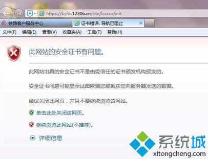 登录12306网站出现'证书错误'提示 3