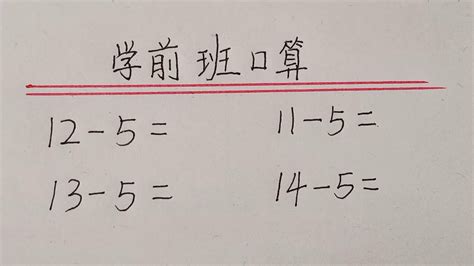 怎样可以学会简单快速的口算速算？ 3