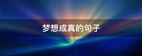 梦想照进现实：解读“梦想成真”的深层含义 3