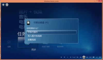 微软WMC（Windows Media Center）功能详解 3