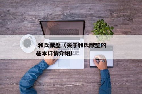 和氏璧的由来：楚人得玉璞献厉王的故事是什么？ 1