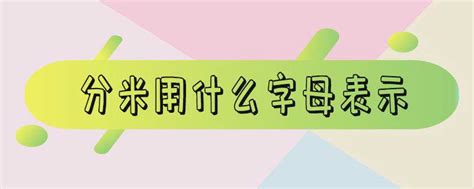 分米用字母的表示方法 4