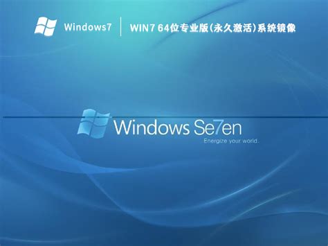 一键永久激活Win7专业版，轻松搞定！ 2