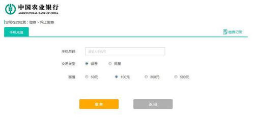 农业银行话费充值简单教程 4