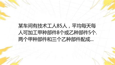 某车间日产甲种零件500只或乙种零件250只，如何选择更高效？ 2