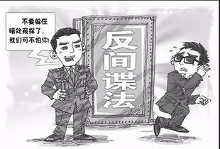 揭秘：反间谍法下的主管机关是谁？ 1