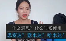 揭秘“思密达”真正含义：是“亲爱的”吗？ 4