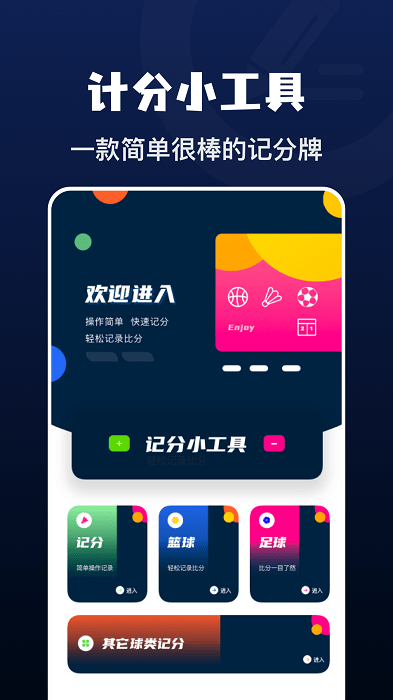 记分小助手 截图1