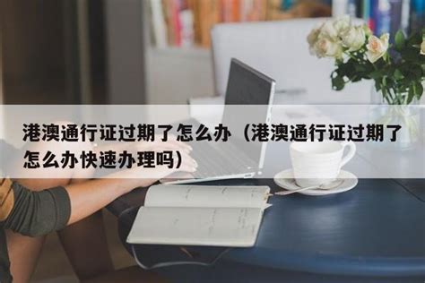 港澳通行证过期？别担心，这里有解决办法！ 3