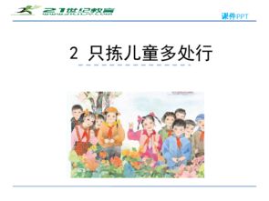 儿童聚集之地的精彩探索：解析'只拣儿童多处行'主要内容 2