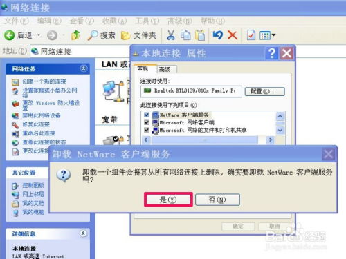 如何有效地卸载NetWare客户端？ 3