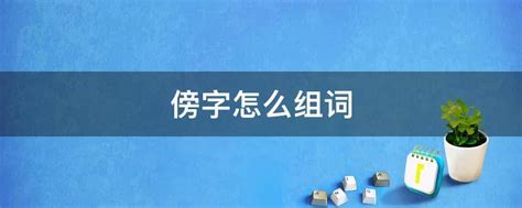 傍字组词大全，探索“傍”的多样词汇 3