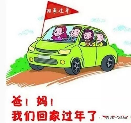 春节拼车回家过年怎样才能确保安全？ 3