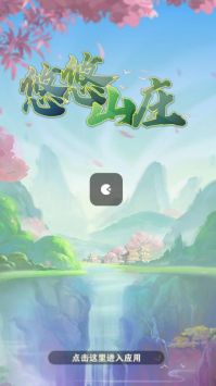 悠悠山庄游戏 截图1