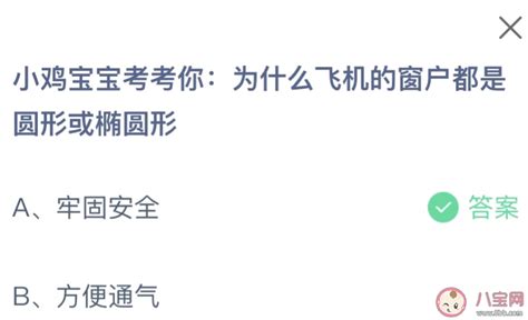 揭秘！2月27日蚂蚁庄园：飞机窗户为何偏爱圆形或椭圆形？ 4