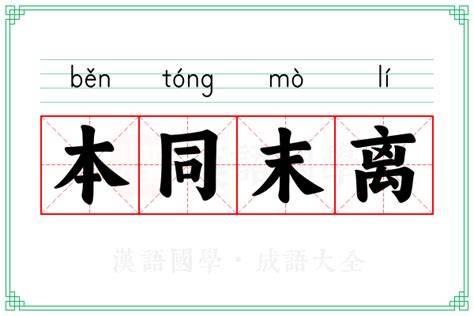 探索“本同末离”的深层含义：揭示背后的哲理与启示 2