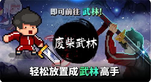 废柴武林 1