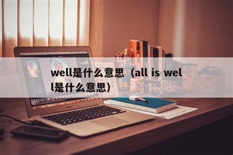 揭秘“All is Well”的真正含义，你了解多少？ 2