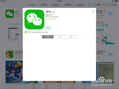 iPad上如何安装微信 4