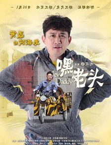 《嘿，老头！》演职人员列表 2