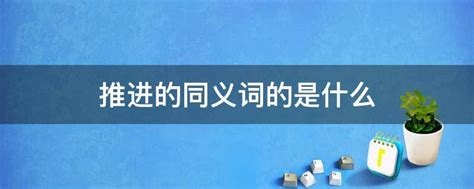 探索“推动”的多样同义词，拓宽你的词汇边界！ 2