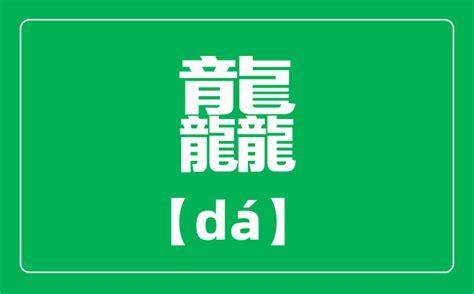 探索神秘汉字“龘”：这个由三龙合体的字究竟怎么读？ 2