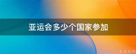 哪些国家会参加亚运会？全面揭秘参赛国家名单！ 2