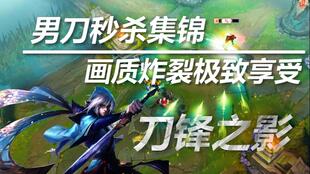 LOL泰隆刀锋之影玩法分享 3