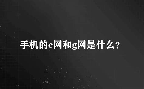 C网与G网：揭秘两者之间的神秘差异！ 5