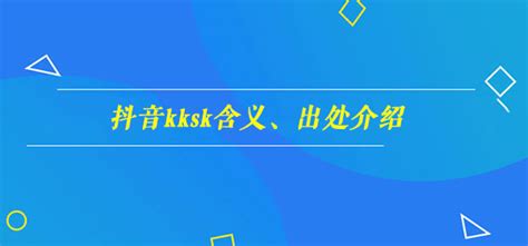 解析网络流行语：KKK的由来与含义 2