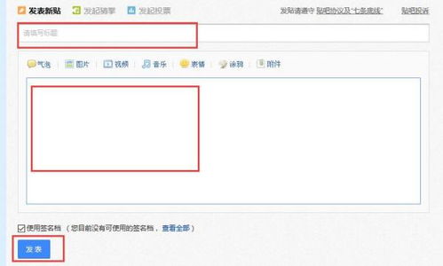 轻松掌握：百度发帖全攻略，让你的声音被更多人听见！ 1