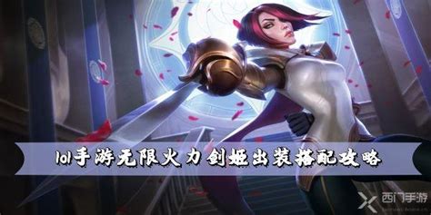 如何在LOL无限火力中玩转无双剑姬？最强攻略揭秘！ 3