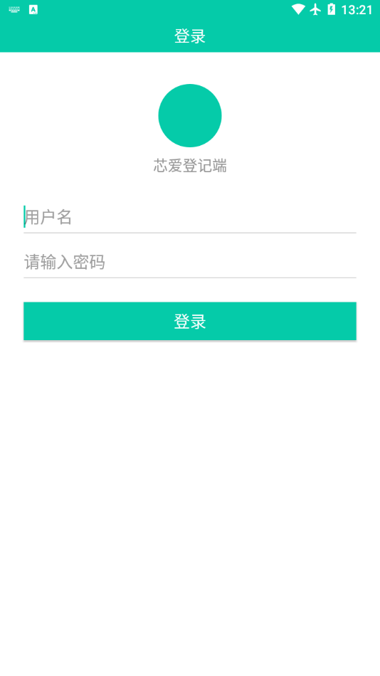 芯爱登记端 截图2