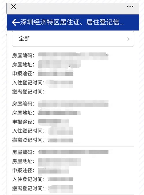 深圳居住证状态查询方法 3