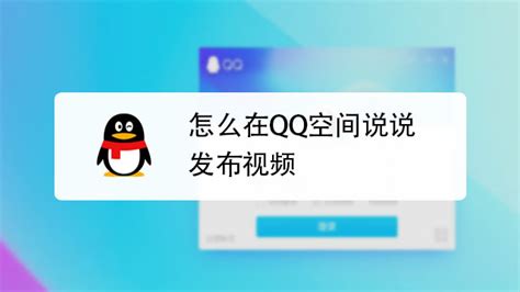 QQ空间说说发布视频教程 4