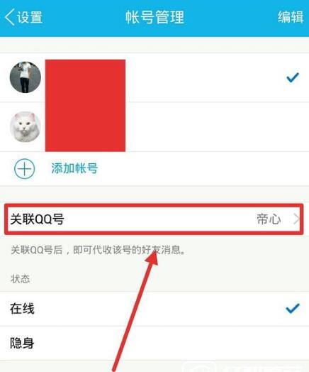 如何取消QQ帐号的关联 2