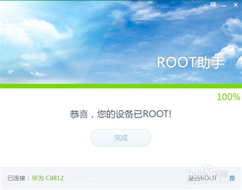 如何快速实现？华为C8812手机一键ROOT全教程 3