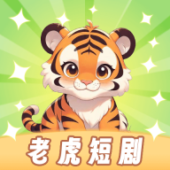 老虎短剧电视版