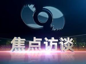 探寻《焦点访谈》官方QQ：真相究竟何在？ 3