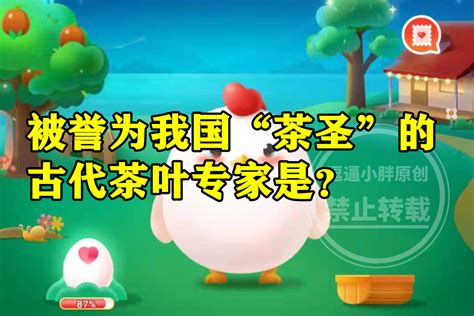 揭秘！古代“茶圣”究竟是谁？蚂蚁庄园揭晓答案 2