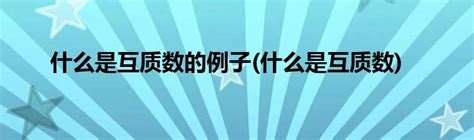 揭秘：互质的真正含义是什么？ 5