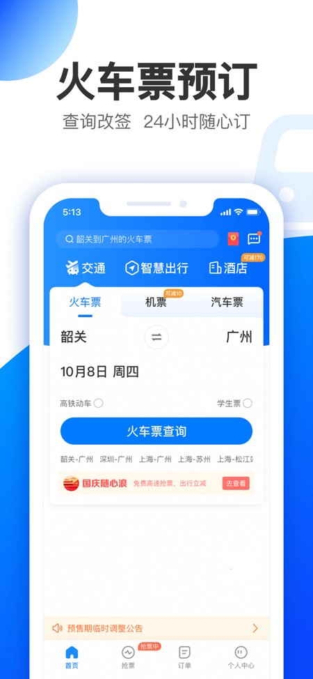 智行APP