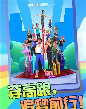 高跟走钢丝 截图3