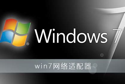 如何安装Windows 7网络适配器驱动程序 3