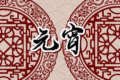 正月十五能否回娘家过？一探究竟！ 2
